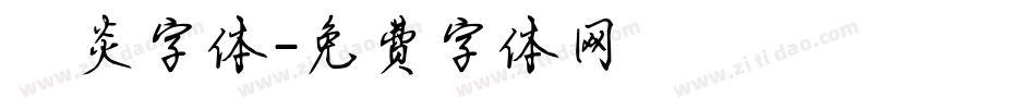 陽炎字体字体转换