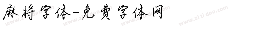 麻将字体字体转换