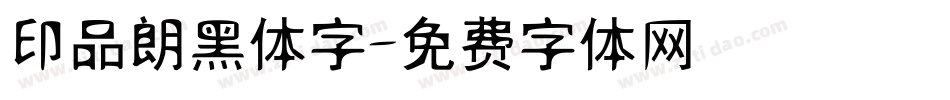 印品朗黑体字字体转换