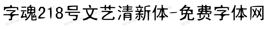 字魂218号文艺清新体字体转换