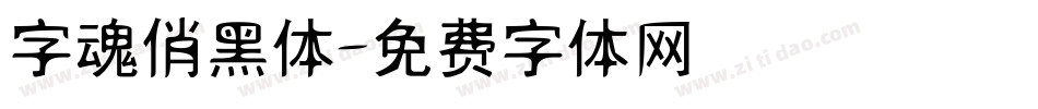 字魂俏黑体字体转换