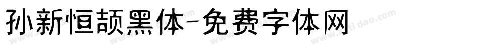 孙新恒颉黑体字体转换