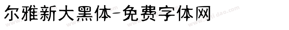 尔雅新大黑体字体转换