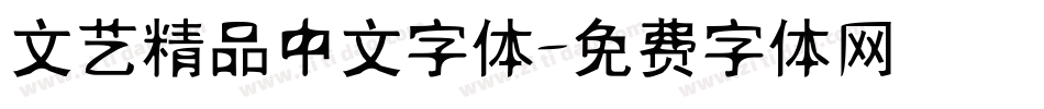 文艺精品中文字体字体转换