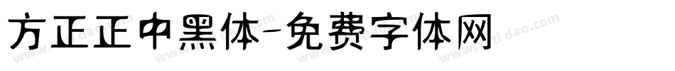 方正正中黑体字体转换