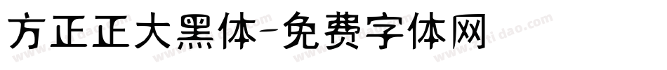 方正正大黑体字体转换