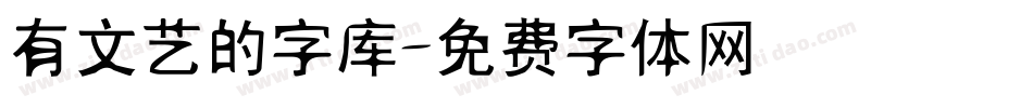 有文艺的字库字体转换