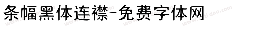 条幅黑体连襟字体转换