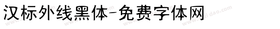 汉标外线黑体字体转换