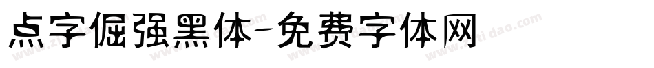 点字倔强黑体字体转换