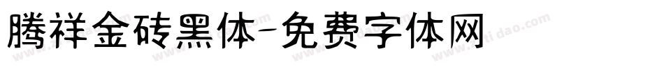 腾祥金砖黑体字体转换