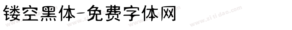 镂空黑体字体转换