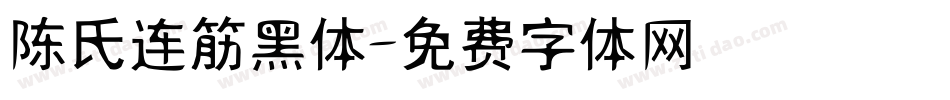 陈氏连筋黑体字体转换