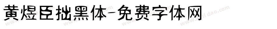 黄煜臣拙黑体字体转换