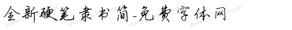 全新硬笔隶书简字体转换