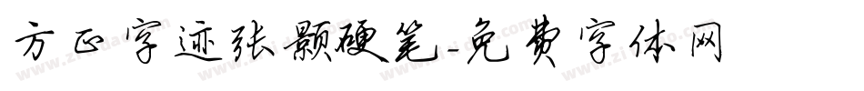 方正字迹张颢硬笔字体转换