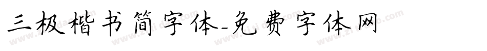 三极楷书简字体字体转换