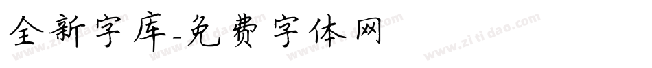 全新字库字体转换