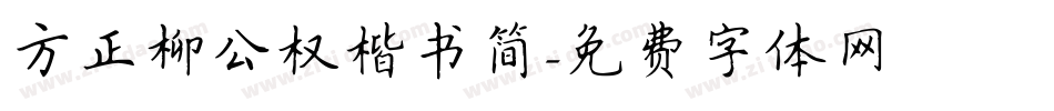 方正柳公权楷书简字体转换