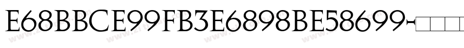 E68BBCE99FB3E6898BE58699字体转换