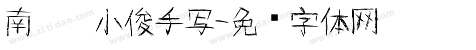 南构刘小俊手写字体转换