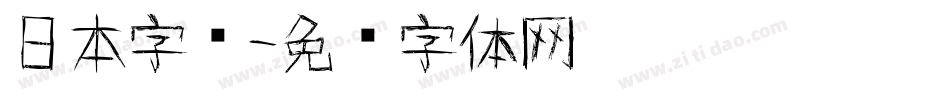 日本字库字体转换