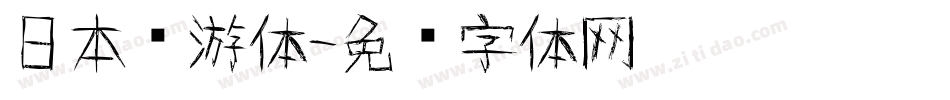 日本怀游体字体转换