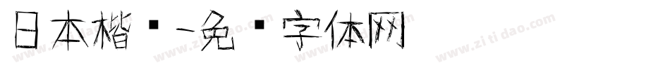 日本楷书字体转换