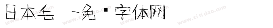 日本毛笔字体转换