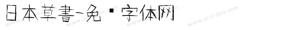 日本草書字体转换