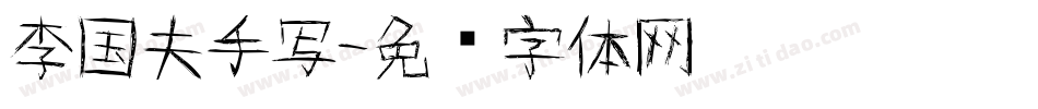 李国夫手写字体转换