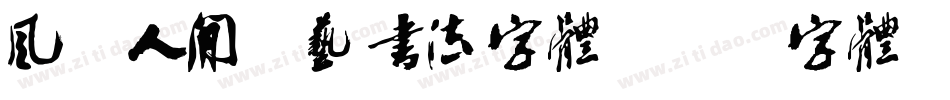 风味人间综艺书法字体字体转换