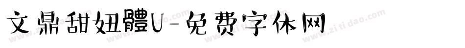 文鼎甜妞體U字体转换