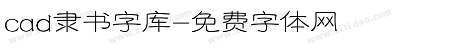 cad隶书字库字体转换