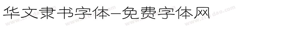 华文隶书字体字体转换