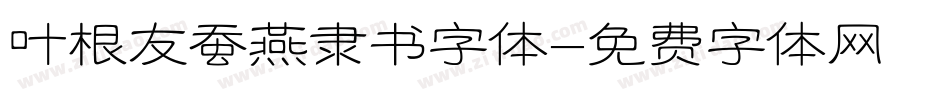 叶根友蚕燕隶书字体字体转换