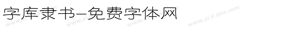 字库隶书字体转换