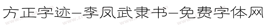 方正字迹-李凤武隶书字体转换