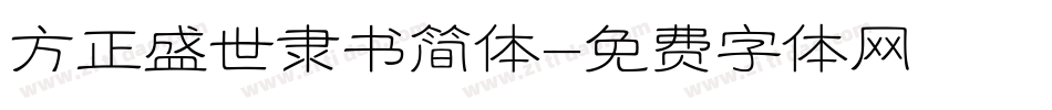 方正盛世隶书简体字体转换