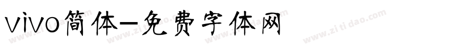 vivo简体字体转换