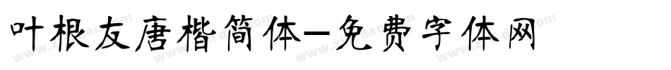 叶根友唐楷简体字体转换