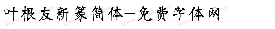 叶根友新篆简体字体转换