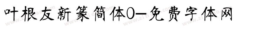 叶根友新篆简体0字体转换