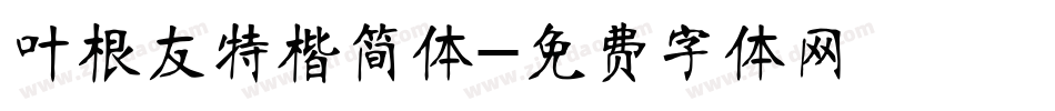 叶根友特楷简体字体转换