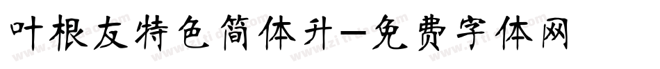 叶根友特色简体升字体转换