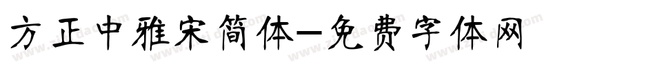 方正中雅宋简体字体转换