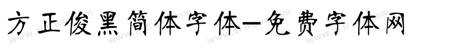 方正俊黑简体字体字体转换