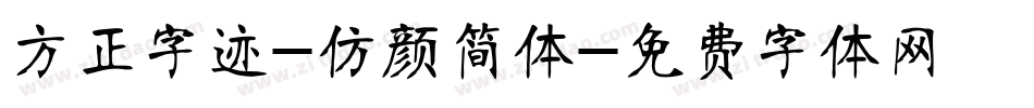 方正字迹-仿颜简体字体转换