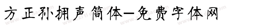 方正孙拥声简体字体转换