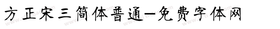 方正宋三简体普通字体转换